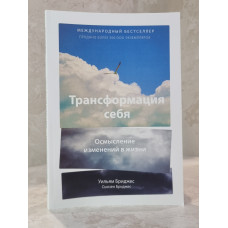 Книга "Трансформация себя. Осмысление изменений в жизни"  Уильям Бриджес
